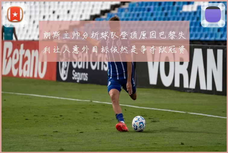 朗斯主帅分析球队登顶原因巴黎失利让人意外目标依然是争夺欧冠资格