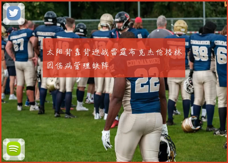 太阳背靠背迎战雷霆布克杰伦格林因伤病管理缺阵