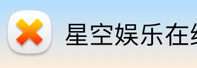 星空娱乐在线 Logo